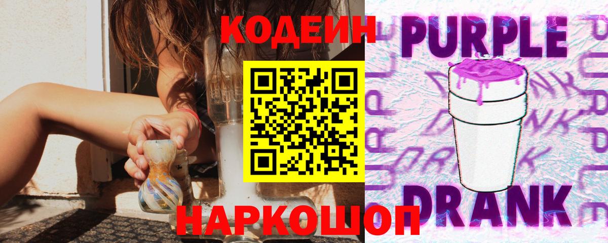 Кодеиновый сироп Lean Purple Drank Анжеро-Судженск